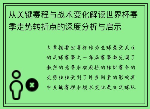 从关键赛程与战术变化解读世界杯赛季走势转折点的深度分析与启示