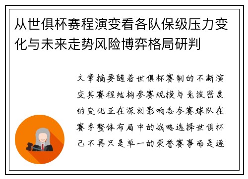 从世俱杯赛程演变看各队保级压力变化与未来走势风险博弈格局研判