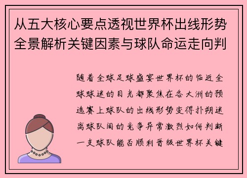 从五大核心要点透视世界杯出线形势全景解析关键因素与球队命运走向判断