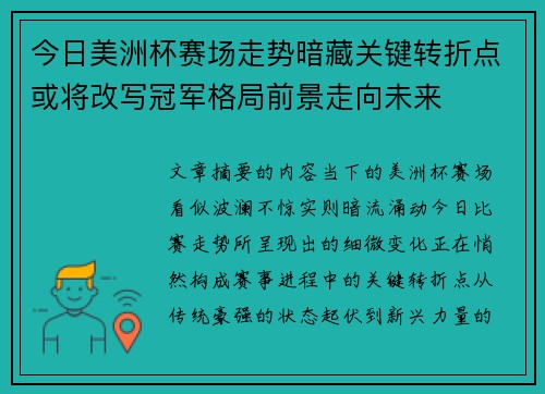 今日美洲杯赛场走势暗藏关键转折点或将改写冠军格局前景走向未来 今日美洲杯赛场走势暗藏关键转折点或将改写冠军格局前景走向未来