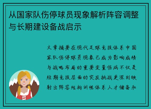 从国家队伤停球员现象解析阵容调整与长期建设备战启示