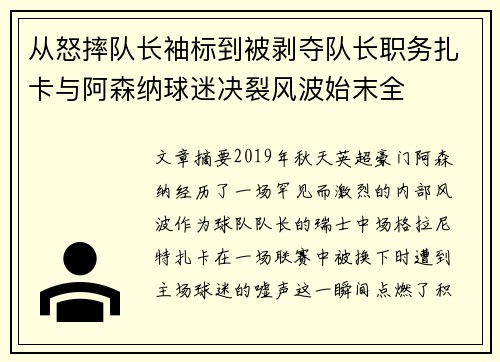 从怒摔队长袖标到被剥夺队长职务扎卡与阿森纳球迷决裂风波始末全
