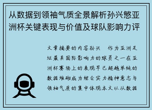 从数据到领袖气质全景解析孙兴慜亚洲杯关键表现与价值及球队影响力评估