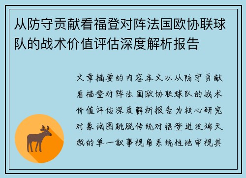 从防守贡献看福登对阵法国欧协联球队的战术价值评估深度解析报告