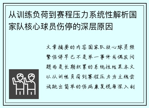 从训练负荷到赛程压力系统性解析国家队核心球员伤停的深层原因