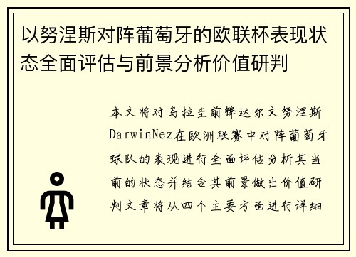 以努涅斯对阵葡萄牙的欧联杯表现状态全面评估与前景分析价值研判
