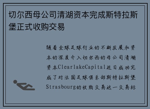 切尔西母公司清湖资本完成斯特拉斯堡正式收购交易