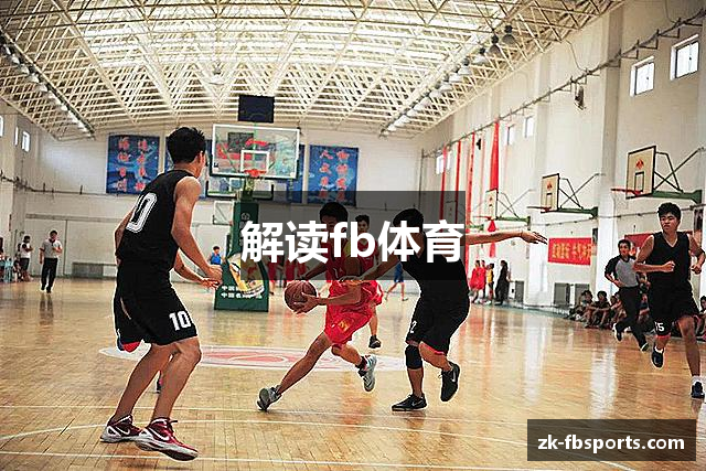 解读fb体育